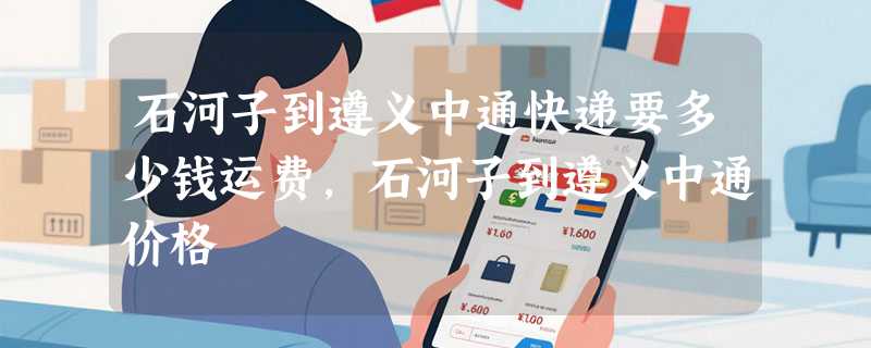 石河子到遵义中通快递要多少钱运费，石河子到遵义中通价格