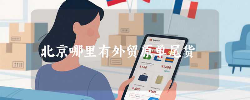 北京哪里有外贸原单尾货