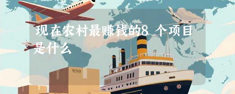 现在农村最赚钱的8个项目是什么