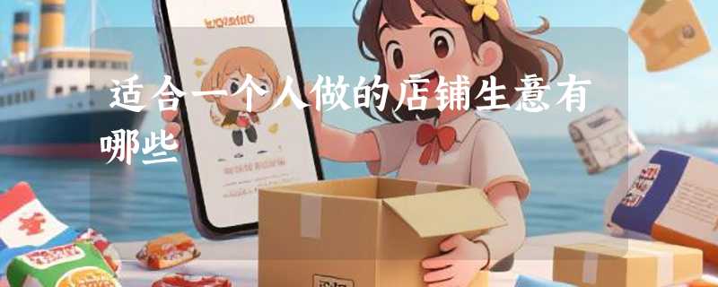 适合一个人做的店铺生意有哪些