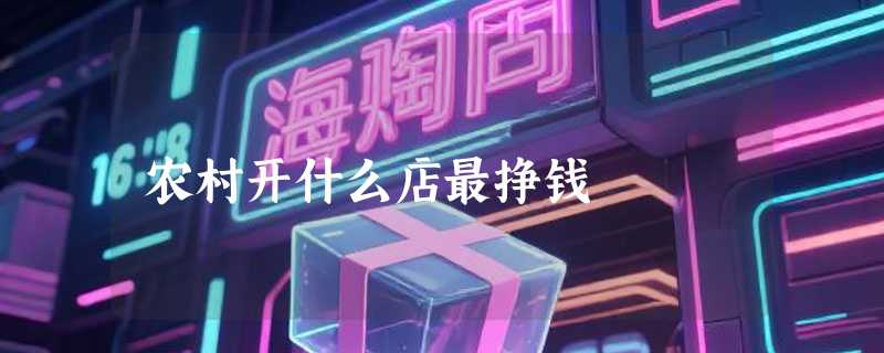 农村开什么店最挣钱