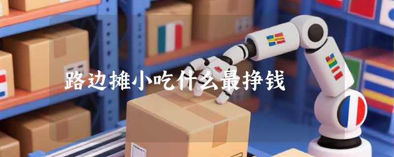 路边摊小吃什么最挣钱