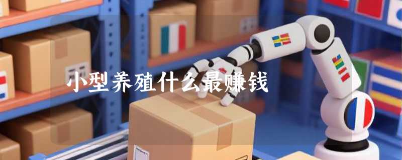 小型养殖什么最赚钱