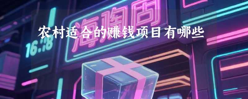 农村适合的赚钱项目有哪些