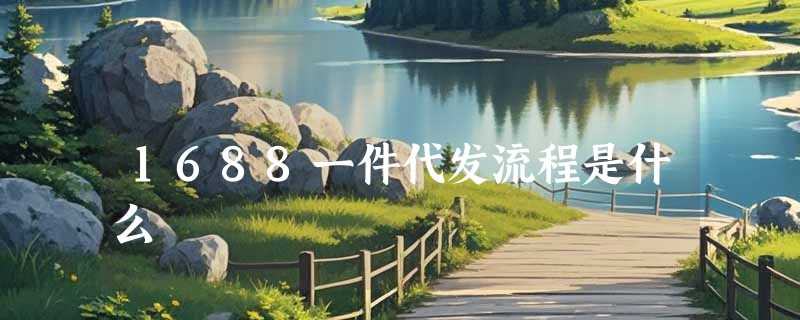 1688一件代发流程是什么