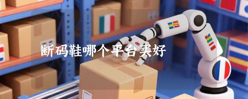 断码鞋哪个平台买好