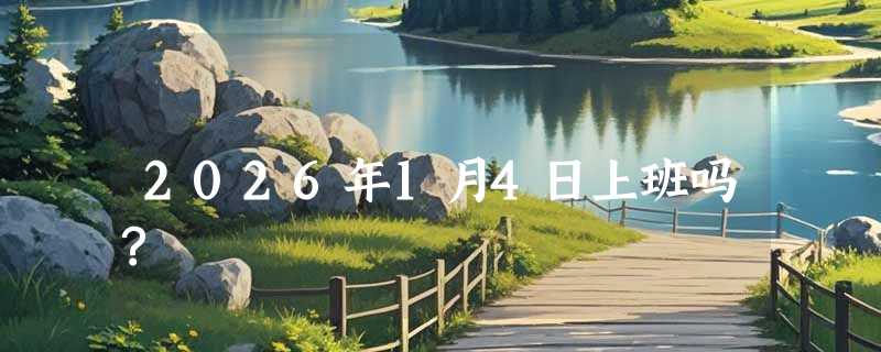 2026年1月4日上班吗?