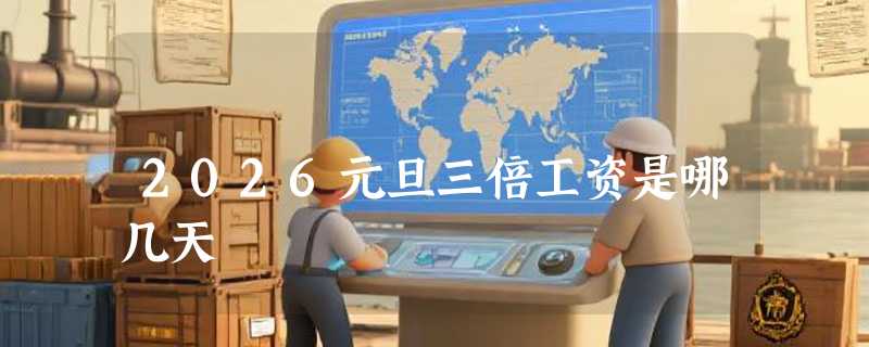 2026元旦三倍工资是哪几天