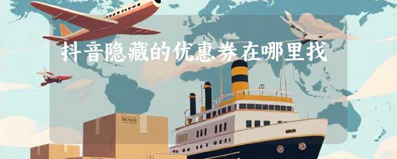 抖音隐藏的优惠券在哪里找