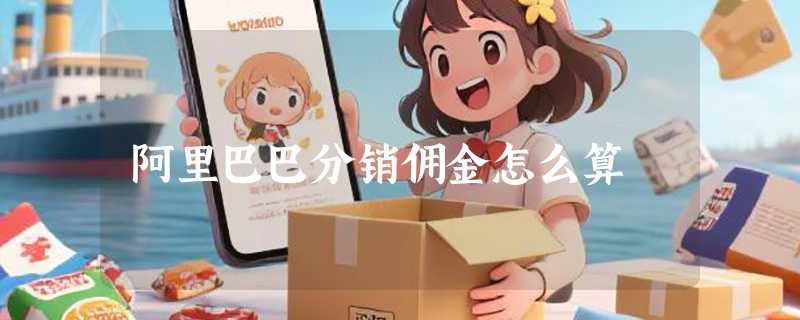 阿里巴巴分销佣金怎么算