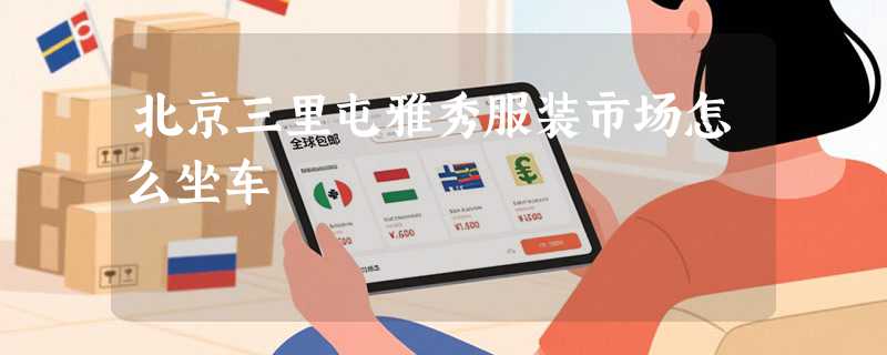 北京三里屯雅秀服装市场怎么坐车