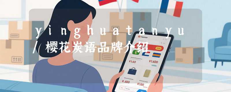 yinghuatanyu/樱花炭语品牌介绍