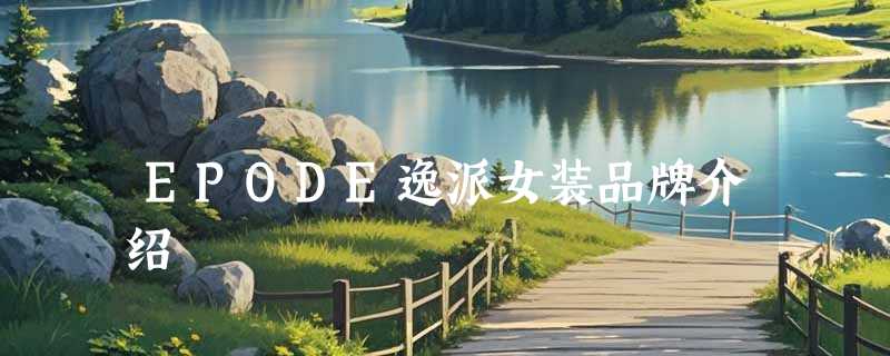 EPODE逸派女装品牌介绍