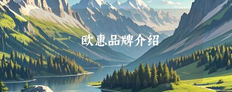 欧惠品牌介绍