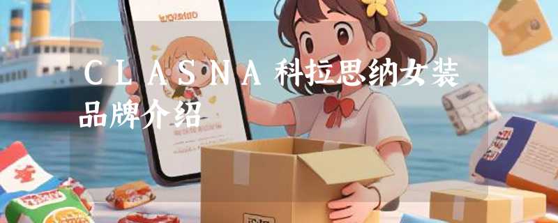 CLASNA科拉思纳女装品牌介绍