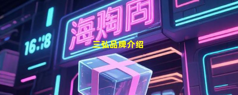 三弘品牌介绍