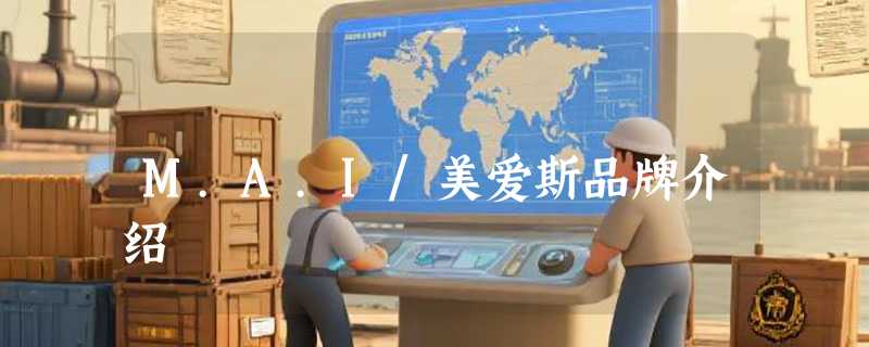 M.A.I/美爱斯品牌介绍