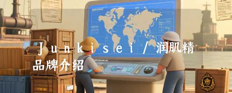 Junkisei/润肌精品牌介绍