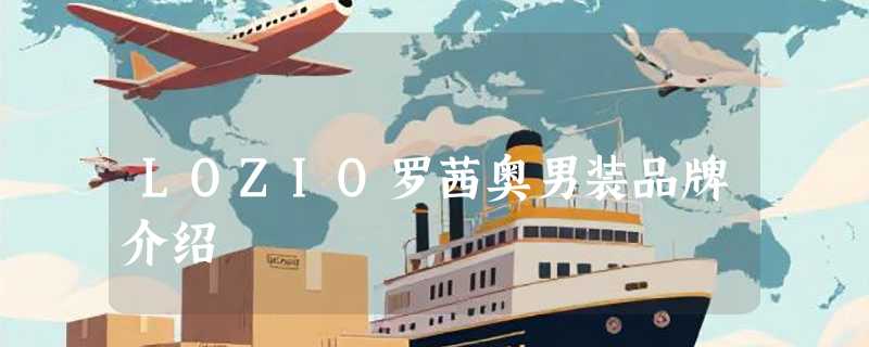 LOZIO罗茜奥男装品牌介绍