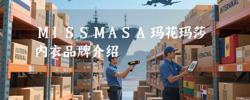 MISSMASA玛花玛莎内衣品牌介绍