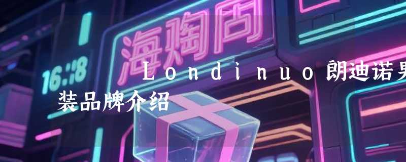 Londinuo朗迪诺男装品牌介绍