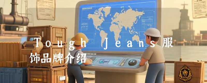 Tough Jeans服饰品牌介绍