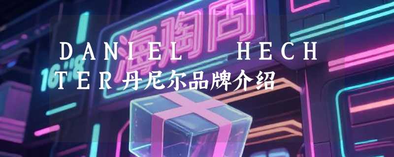 DANIEL  HECHTER丹尼尔品牌介绍