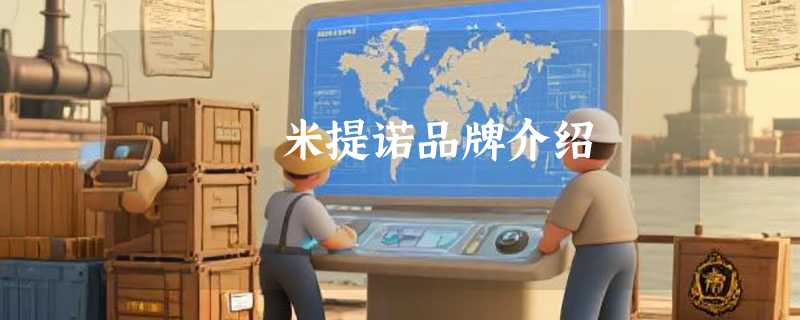 米提诺品牌介绍