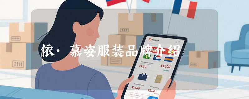 依·慕姿服装品牌介绍