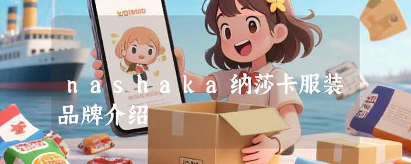nashaka纳莎卡服装品牌介绍