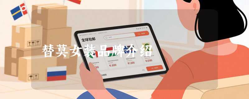 替莫女装品牌介绍