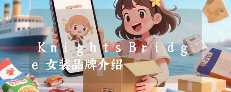 KnightsBridge女装品牌介绍