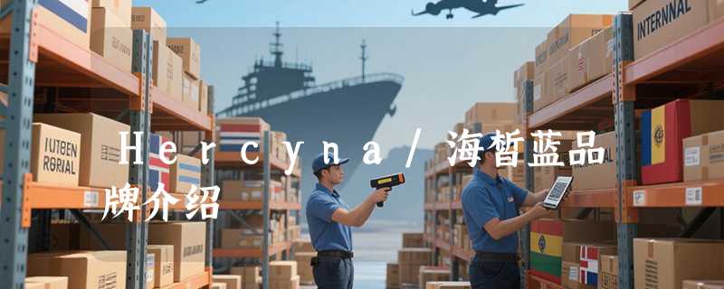 Hercyna/海皙蓝品牌介绍
