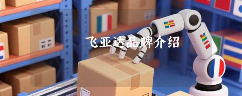 飞亚达品牌介绍