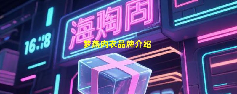 梦燕内衣品牌介绍