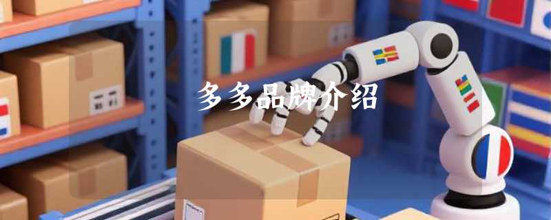多多品牌介绍