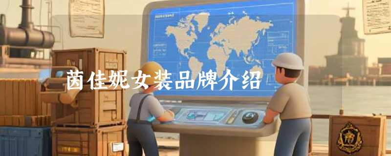 茵佳妮女装品牌介绍