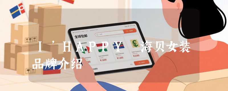 I’HAPPY 海贝女装品牌介绍