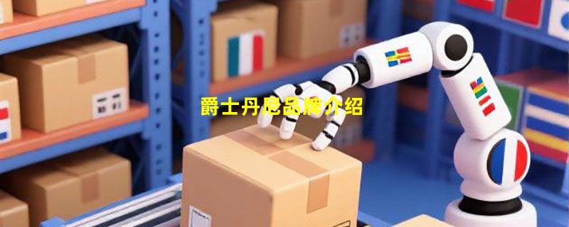 爵士丹尼品牌介绍