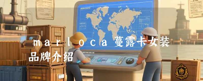 marloca蔓露卡女装品牌介绍