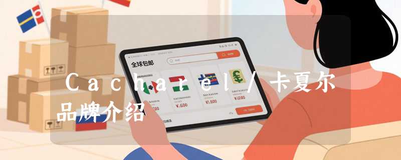 Cacharel/卡夏尔品牌介绍