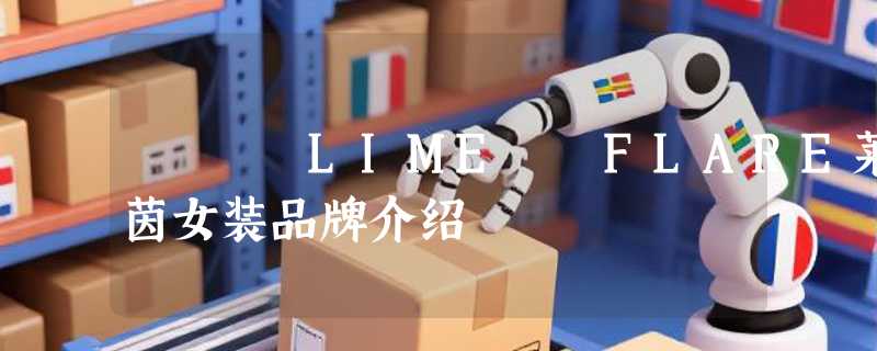 LIME  FLARE莱茵女装品牌介绍