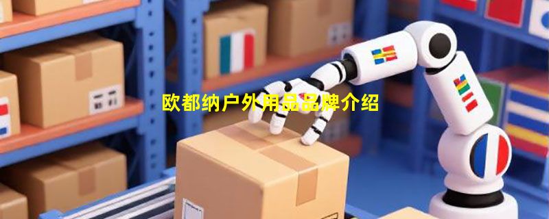 欧都纳户外用品品牌介绍