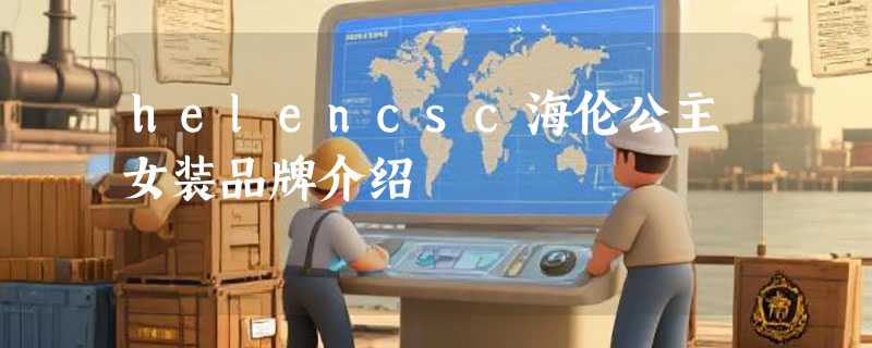 helencsc海伦公主女装品牌介绍