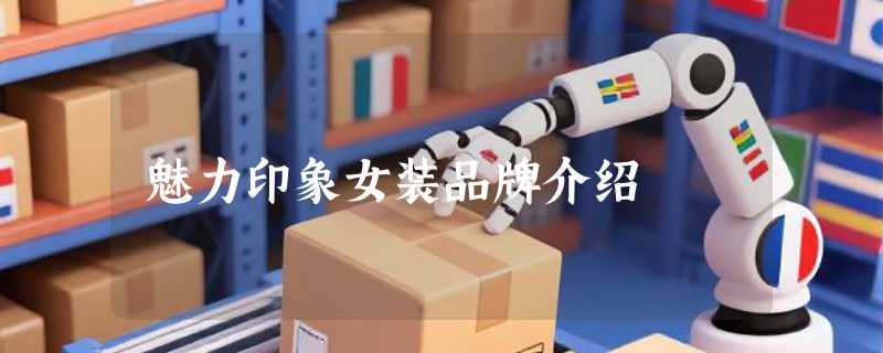 魅力印象女装品牌介绍