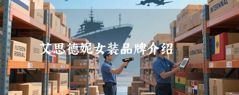 艾思德妮女装品牌介绍