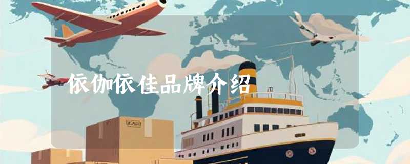 依伽依佳品牌介绍