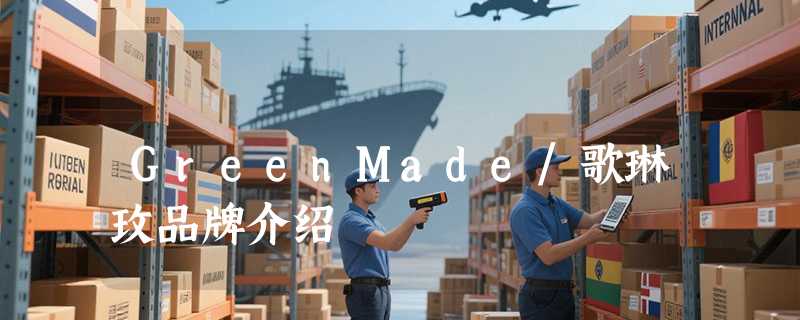 GreenMade/歌琳玫品牌介绍