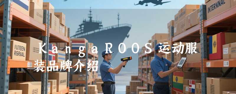 KangaROOS运动服装品牌介绍