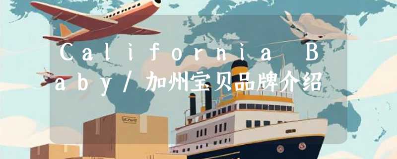 California Baby/加州宝贝品牌介绍